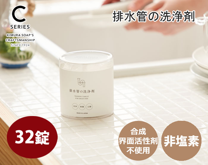 C SERIES,クラフトマンシップ,排水管の洗浄剤,掃除,木村石鹸,日本製,通販