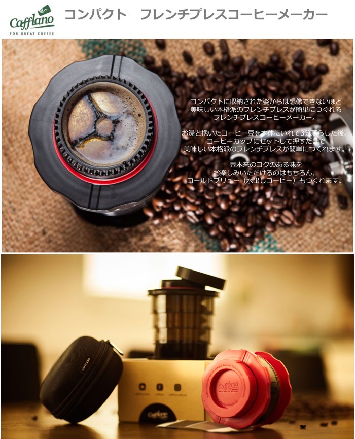 CAFFLANO（カフラーノ） コンパクトフレンチプレス 専用ケース付き