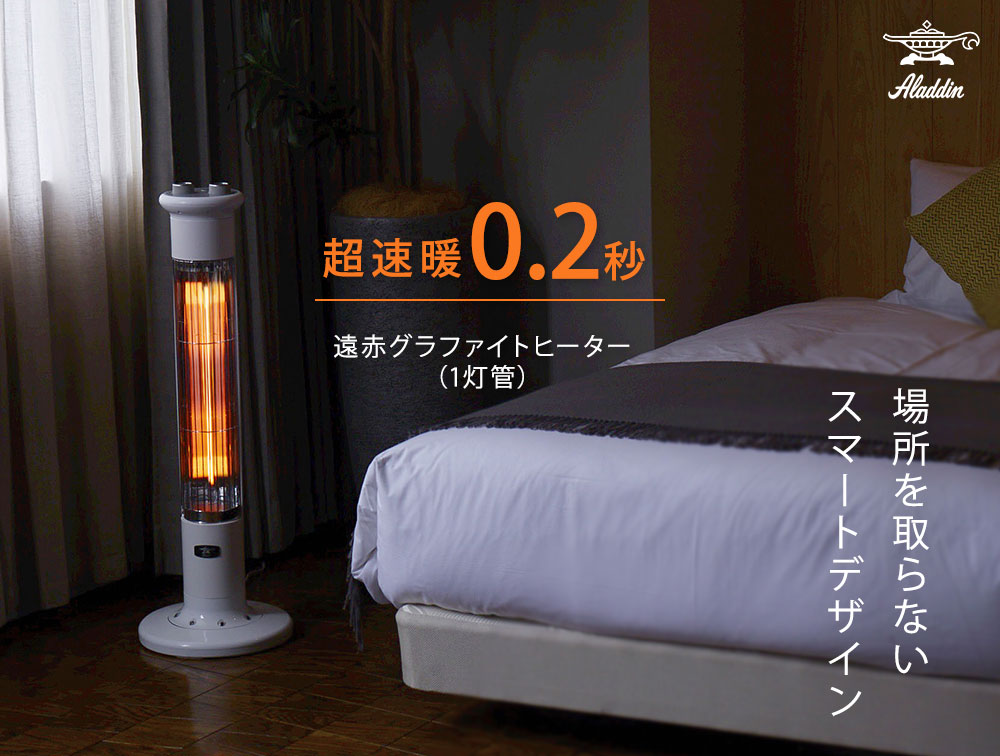 アラジン 遠赤グラファイトヒーター 1灯管 スリム 自動首振り 11