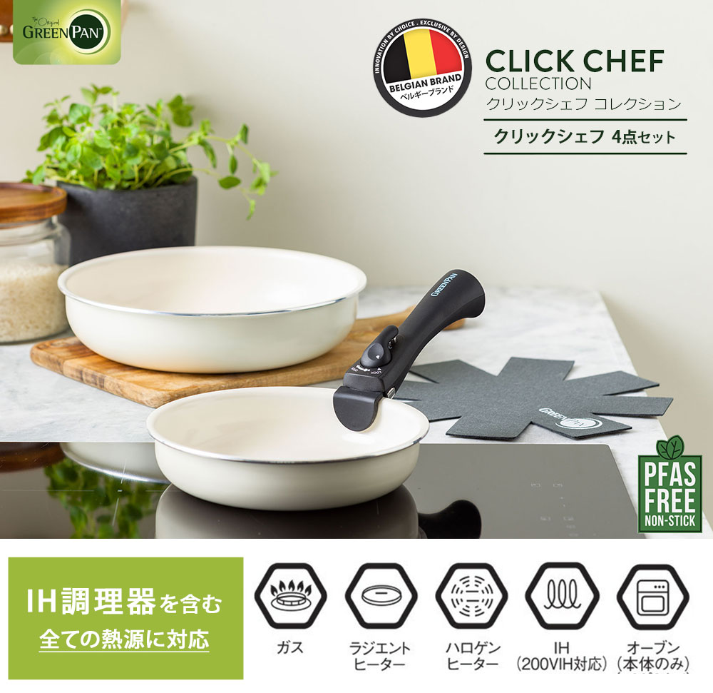 GREEN PAN グリーンパン クリックシェフ 4点セット フライパン