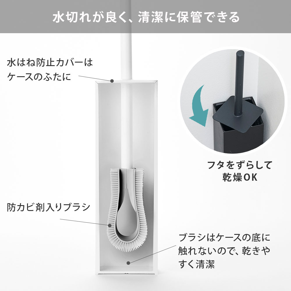 細かいブラシは水切れが良く、便器をやさしく洗えます