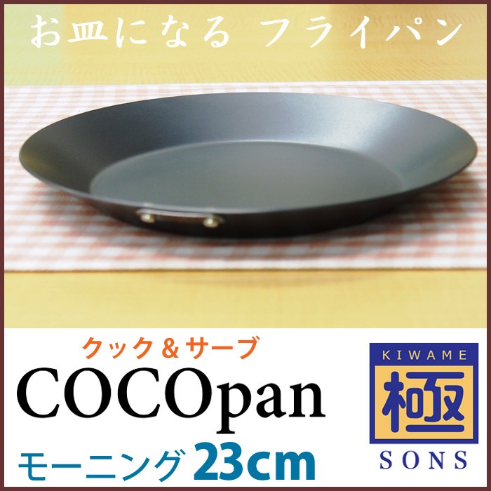 をする 極SONS COCOpan ココパン モーニング 26cm リバーライト river light IH対応 アウトドア 調理器具 鉄製  フライパン 持ちてなし 日本製 クッキングクロッカ - 通販 - PayPayモール れられ - shineray.com.br