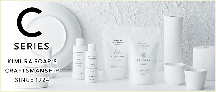木村石鹸,専用洗剤