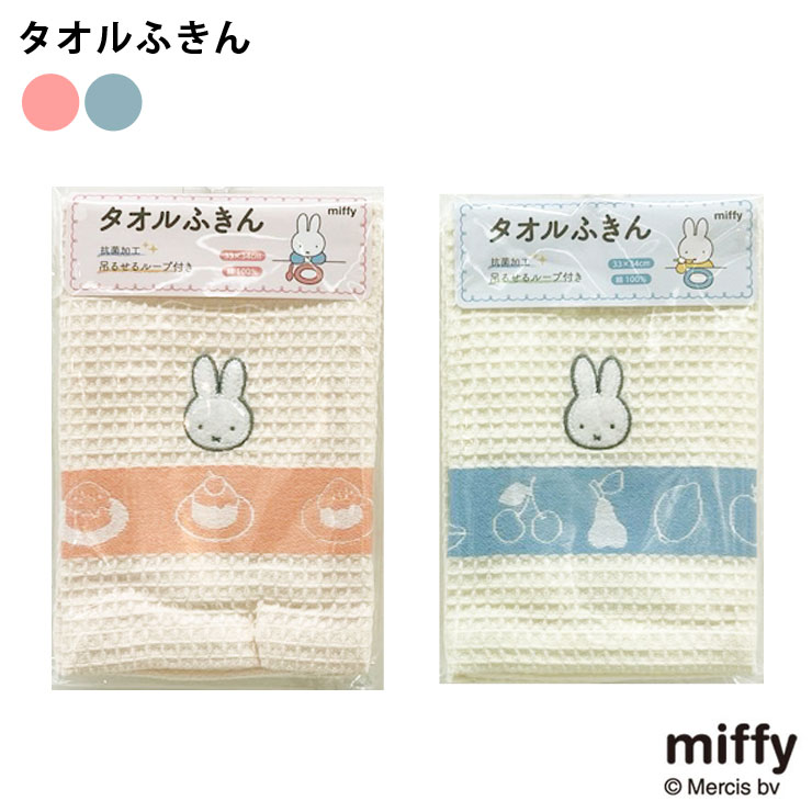 西川（nishikawa） ミッフィー タオルふきん DB1657 ループ付き ピンク