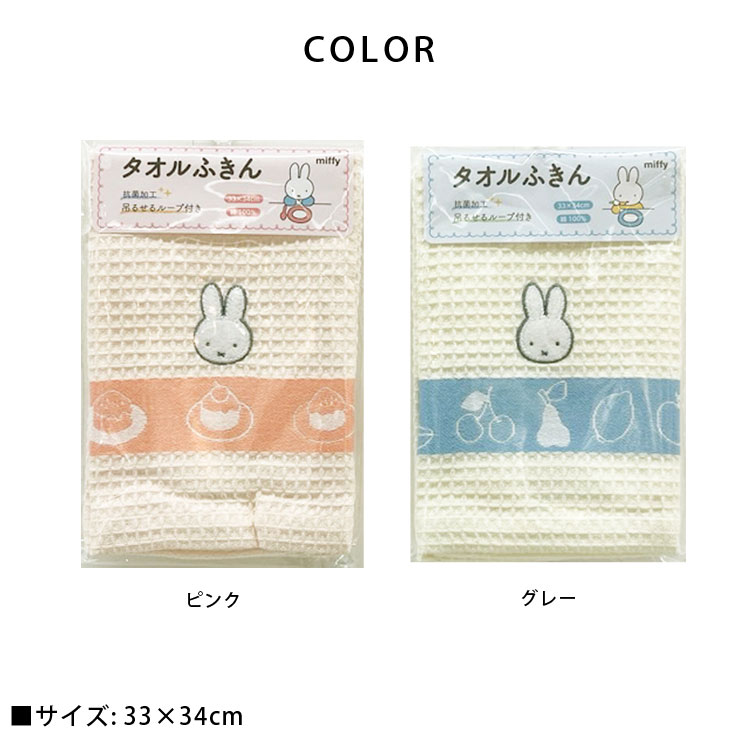 西川（nishikawa） ミッフィー タオルふきん DB1657 ループ付き ピンク