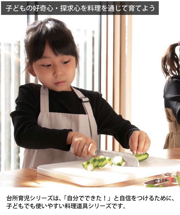 サンクラフトの台所育児は子どもでも使いやすい料理道具シリーズ