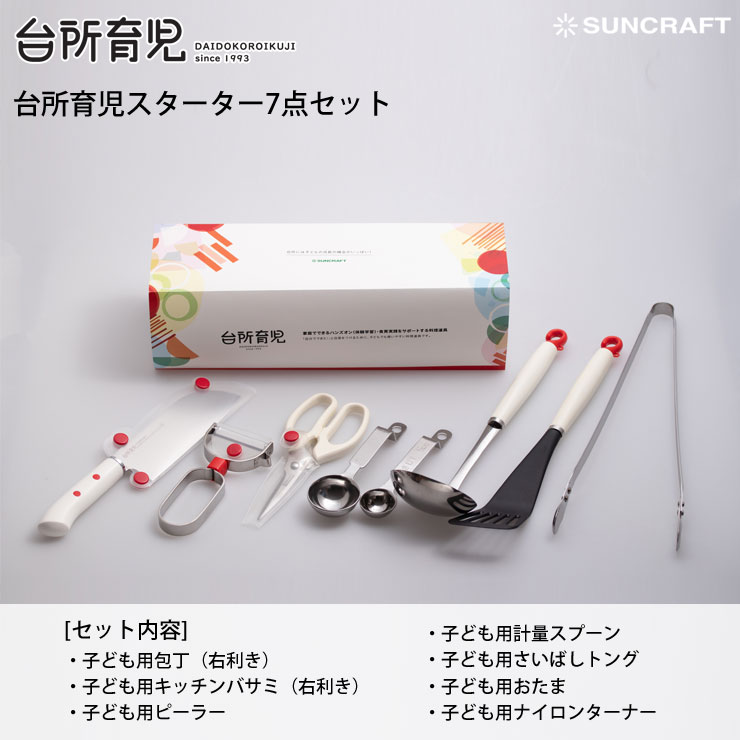 台所育児,スターターセット7点,右利き用,DIG-701,サンクラフト,suncraft