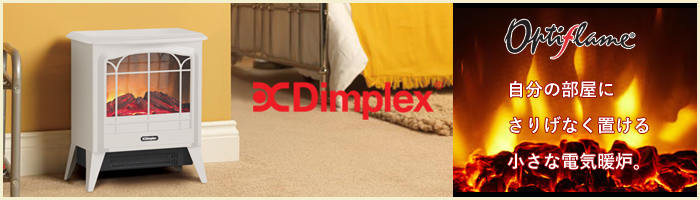 Dimplex ディンプレックス 電気暖炉 ディンキーストーブ ホワイト 