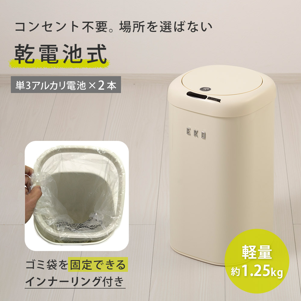 EKO モダンヴィンテージ センサービン 12L 電池 自動開閉 ゴミ箱 