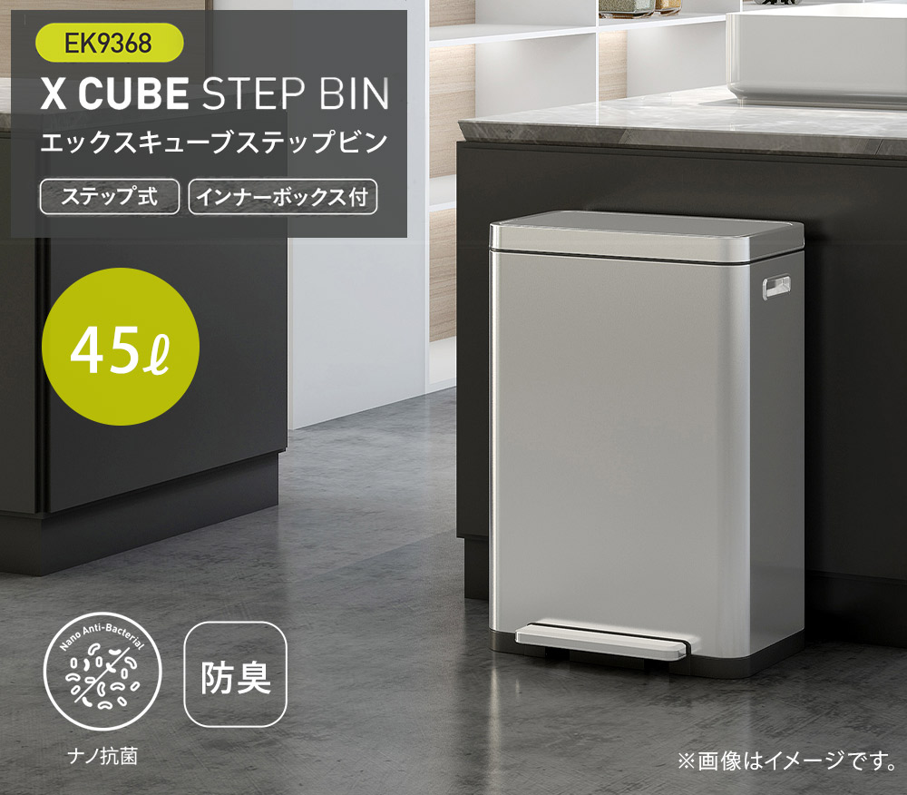 EKO エックスキューブ ステップビン 45L ペダル式 ゴミ箱
