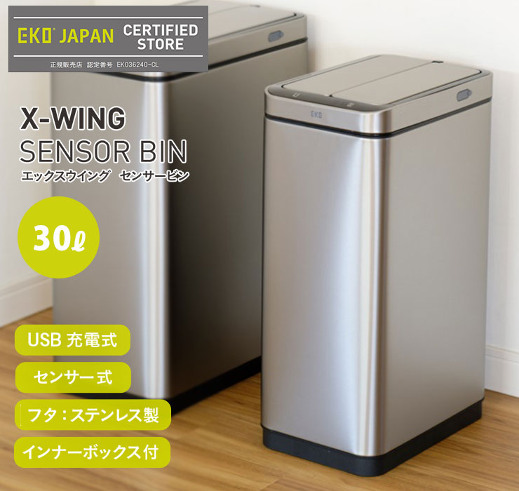 EKO エックスウィング センサービン 30L 充電式 イーケーオー ゴミ箱