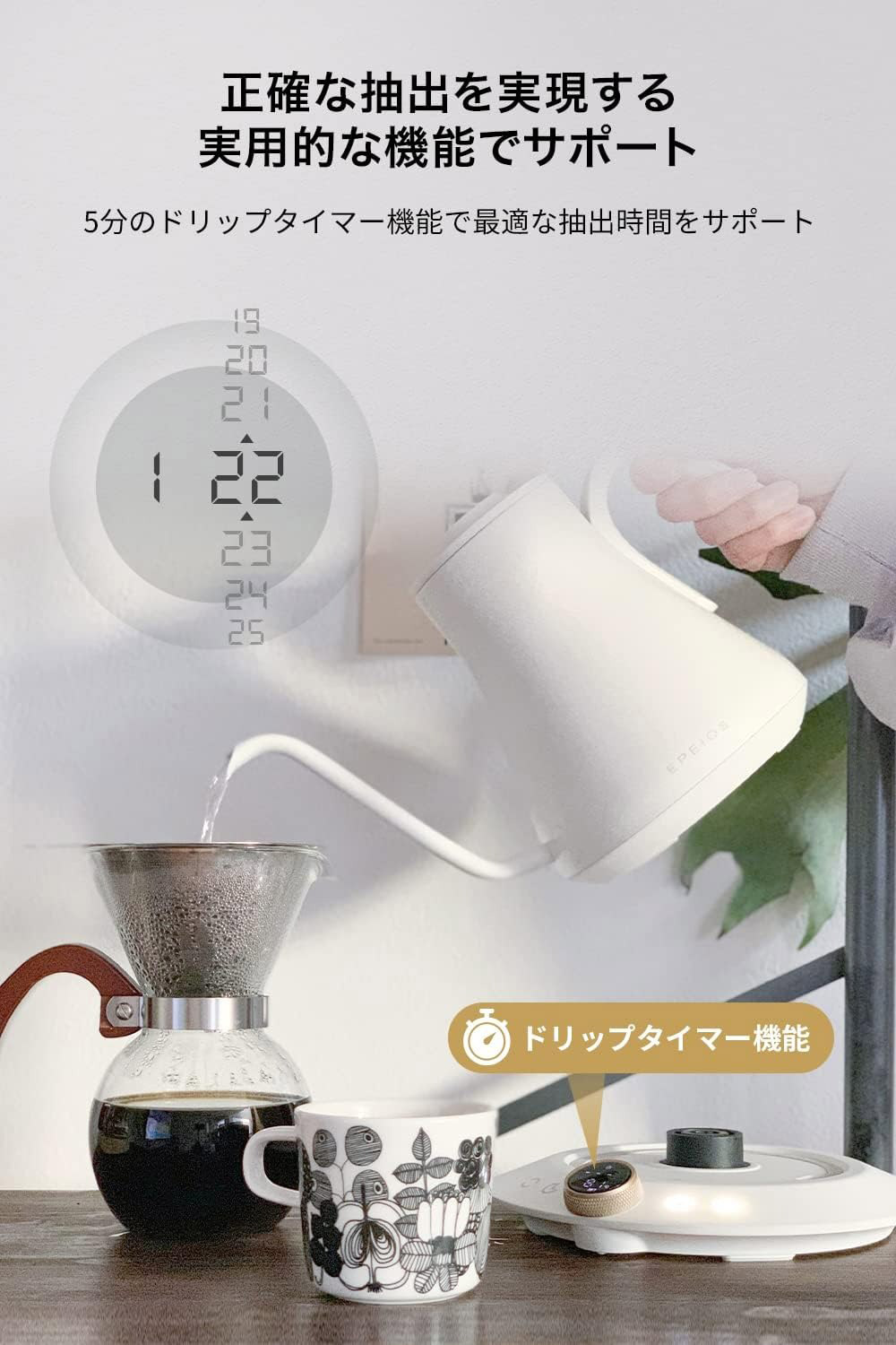 EPEIOS エペイオス 電気 ドリップケトル 温度調節 保温機能付き