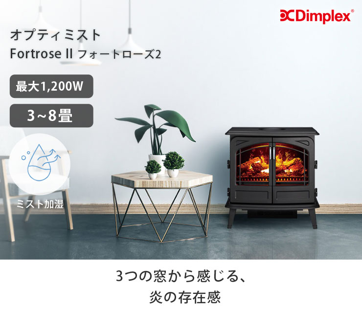 ディンプレックス フォートローズII 電気暖炉 ブラック Dimplex Fortrose II FORII12J オプティミスト　インテリア 暖房