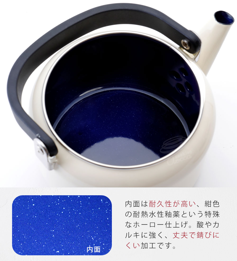 内面は酸やカルキに強く、耐久性が高い耐熱水性釉薬仕上げ