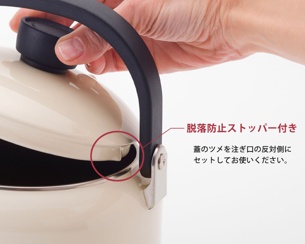 注ぐときに傾けてもフタが落ちにくいので安心してお使いいただけます