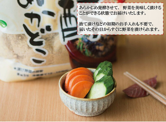 予め発酵させてあるため、届いたその日から美味しいぬか漬けができる状態でお届け