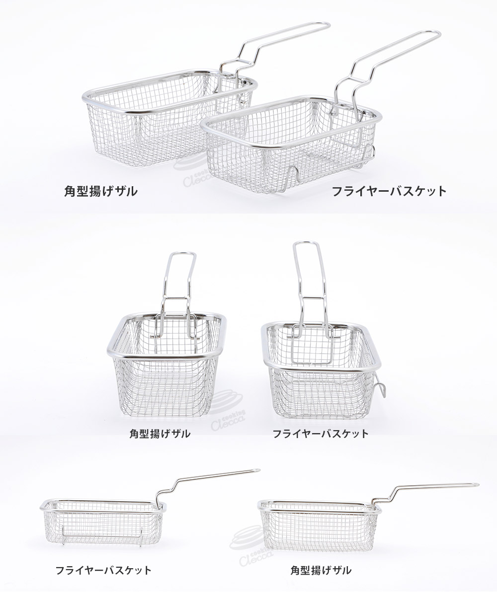 角型揚げザル,フライヤーバスケット