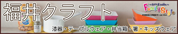 福井クラフト,日本製