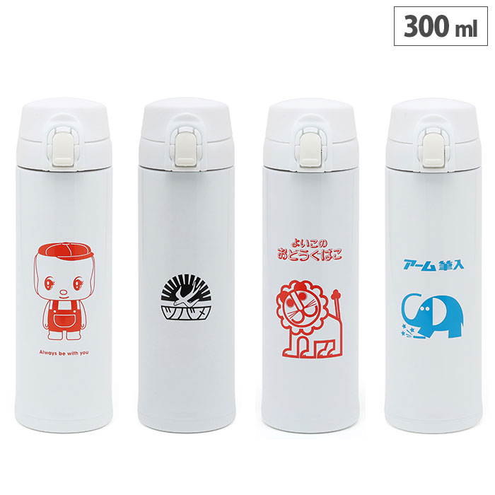 レトロ文具 ワンプッシュボトル 300ml 三好製作所　水筒 マグボトル 送料無料