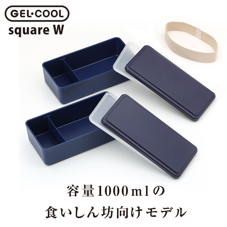 GEL-COOL ジェルクール スクエア メンズW 500ml×2段 保冷剤一