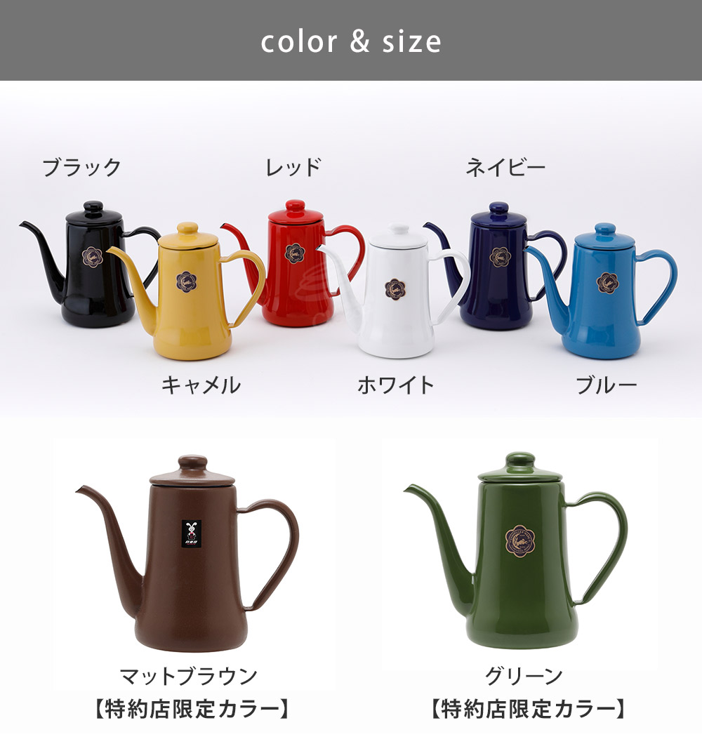 月兎印,スリムポット,0.7L,野田琺瑯,ブラック,ホワイト,キャメル,レッド,ブラウン,ブルー