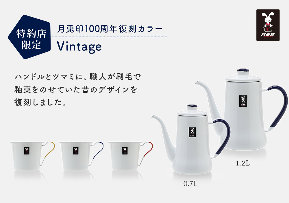 月兎印 Vintageスリムポット 0.7L 野田琺瑯 月兎 ゲット 琺瑯 ホーロー