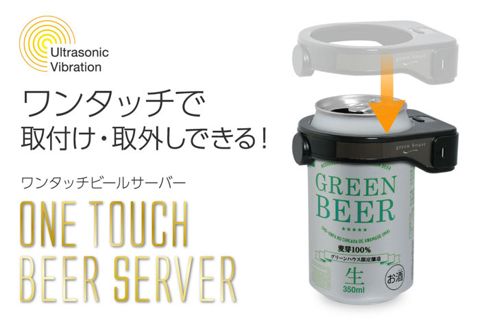 GREEN HOUSE（グリーンハウス） 超音波式 ワンタッチビールサーバー GH