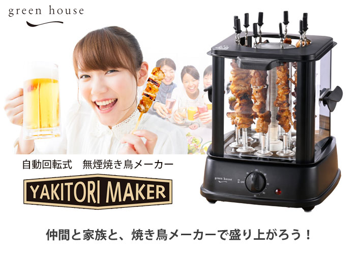 GREEN HOUSE（グリーンハウス） 自動回転式 焼き鳥メーカー GH-YKTMA