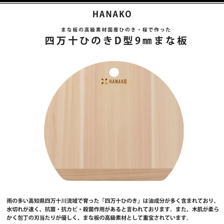 四万十ひのき D型まな板 HANAKO はなこ アドバンスドア 木製 丸い