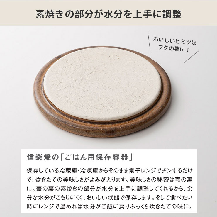 フタ裏の素焼きの部分が水分を上手に調整してくれるので、余分な水分がこもりにくく、おいしい状態で保存することができます