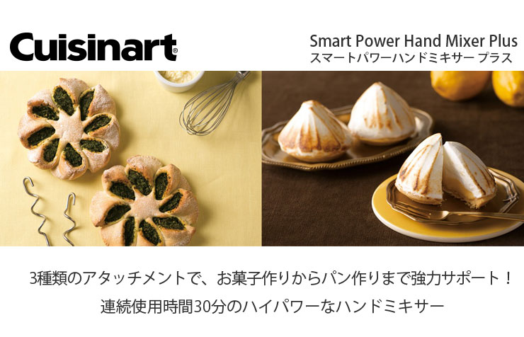 クイジナート スマートパワーハンドミキサー プラス 収納ケース付き HM