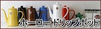 ホーローポット