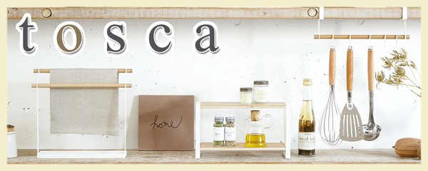 トスカ,tosca,キッチン収納,山崎実業,yamazaki