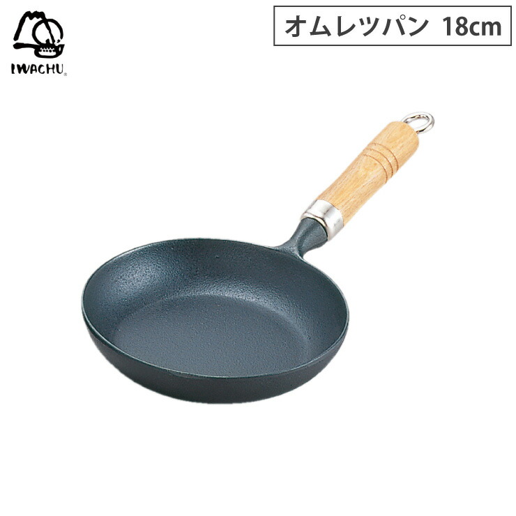 岩鋳（IWACHU） オムレツパン 18cm 木柄付 南部鉄器 IH対応 鉄