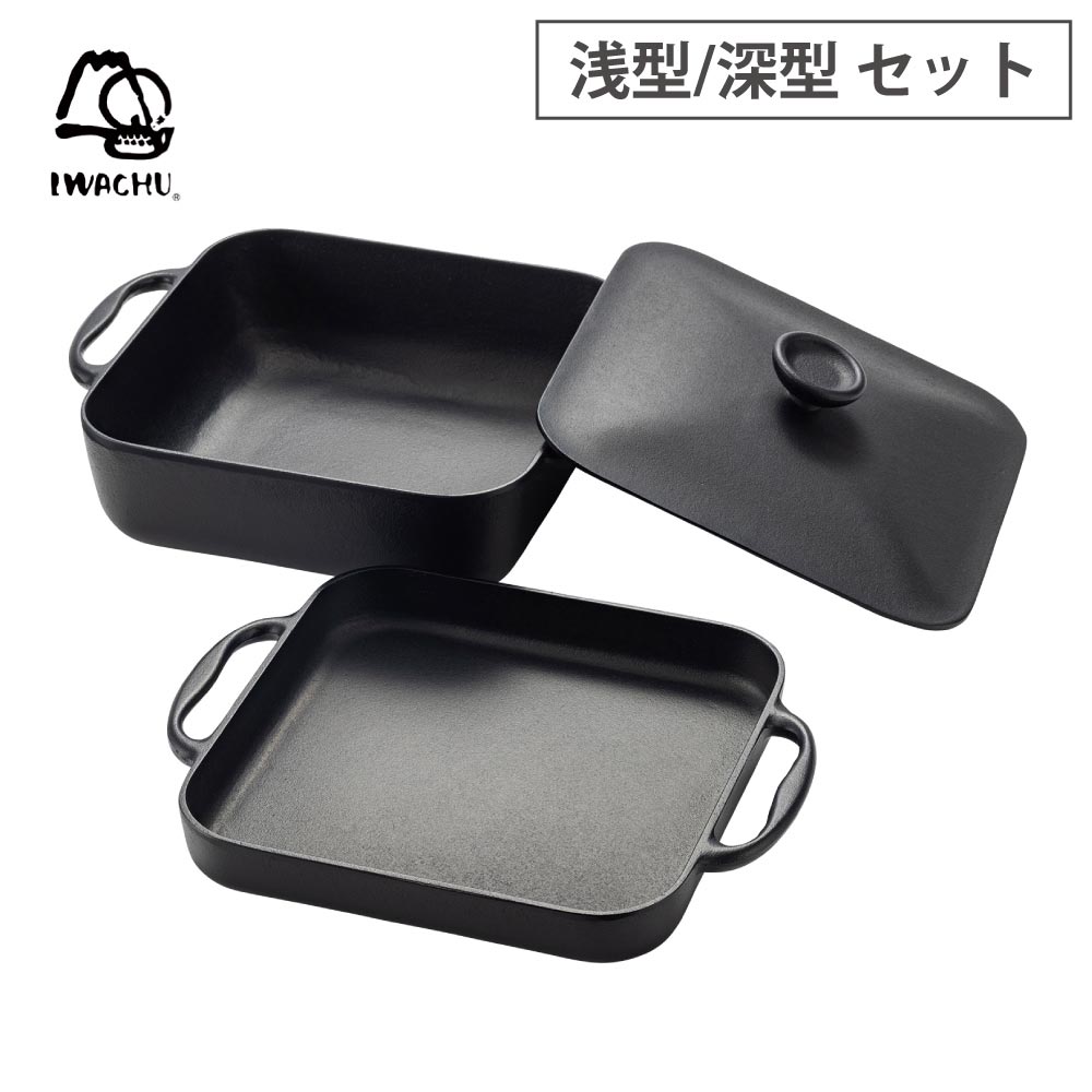 南部鉄器 岩鋳浅型鍋・深型鍋セット (焼付)　 スクエアパン・クレアール i090-7.jpg