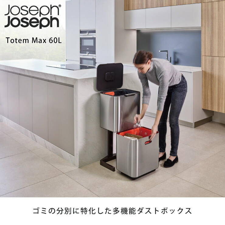 ジョセフジョセフ トーテム マックス 60L ステンレス 30060 Joseph Joseph　ゴミ箱 分別 キッチン 脱臭 生ごみ入れ