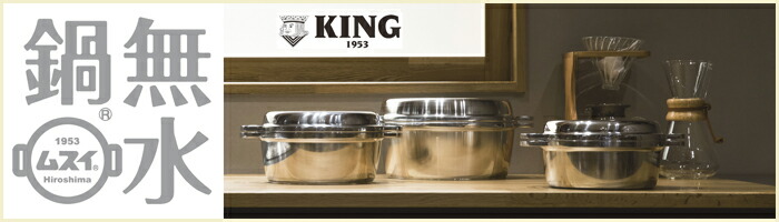 HALムスイ KING 無水鍋 18cm 両手鍋 鍋 調理道具 キッチンツール