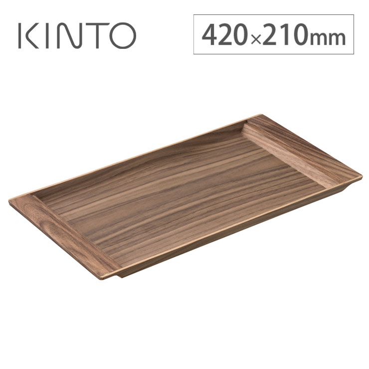 KINTO,SEPIA,ノンスリップトレイ,420×210mm,ウォールナット,21744,キントー,セピア