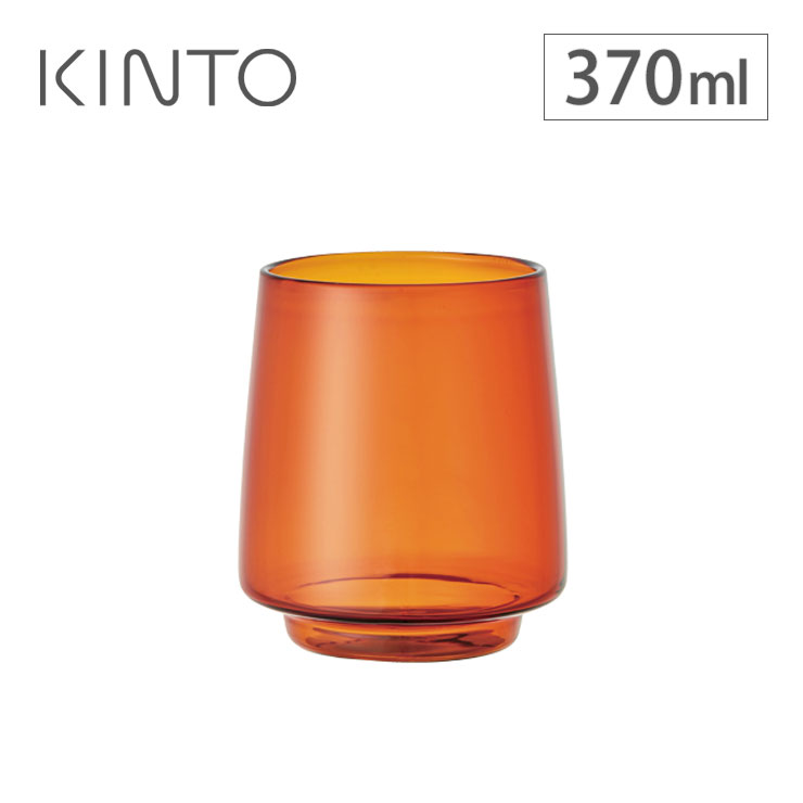 キントー セピア タンブラー 370ml アンバー 21747 KINTO SEPIA　ティー用品 食器 グラス タンブラー コーヒーグッズ  キッチン用品