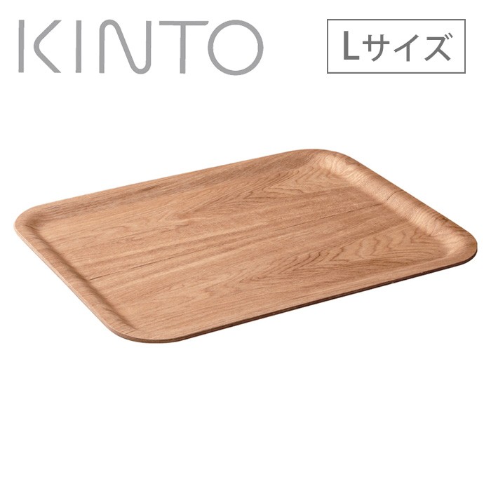 KINTO,キントー,ノンスリップレクタントレイ,Lサイズ,ウィロー