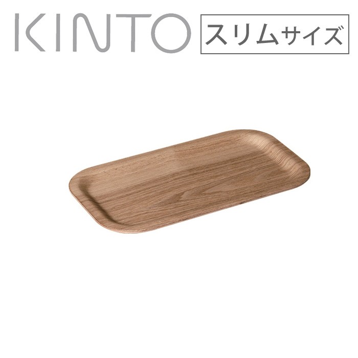 KINTO,キントー,ノンスリップレクタントレイ,スリムサイズ,ウィロー