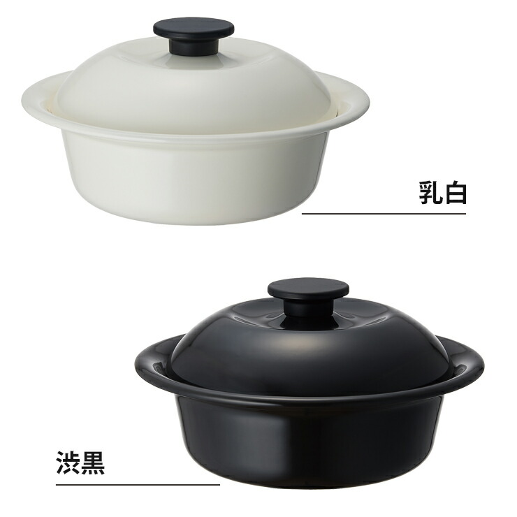 野田琺瑯,ココナベ,乳白 KO-21MW／渋黒 KO-21BK