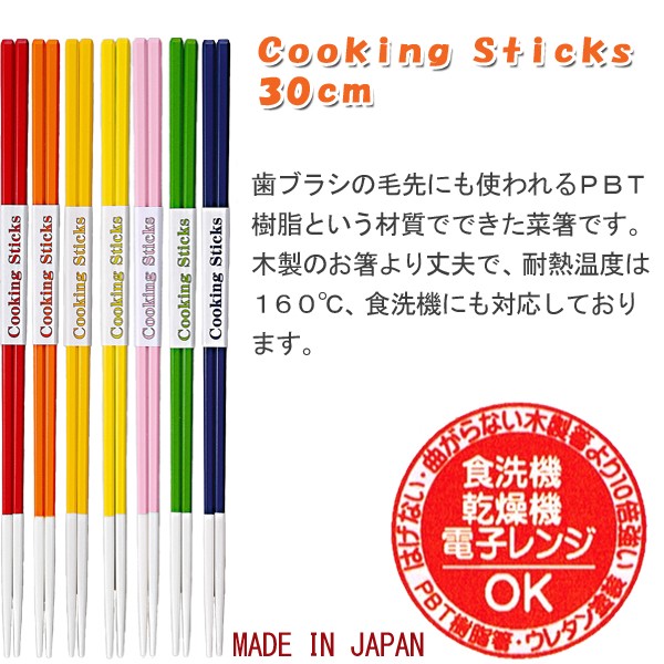 食洗機対応,Ｃｏｏｋｉｎｇ　Ｓｔｉｃｋｓ,菜箸,３０ｃｍ,福井クラフト,さいばし,耐熱,樹脂,日本,カラフル,日本製