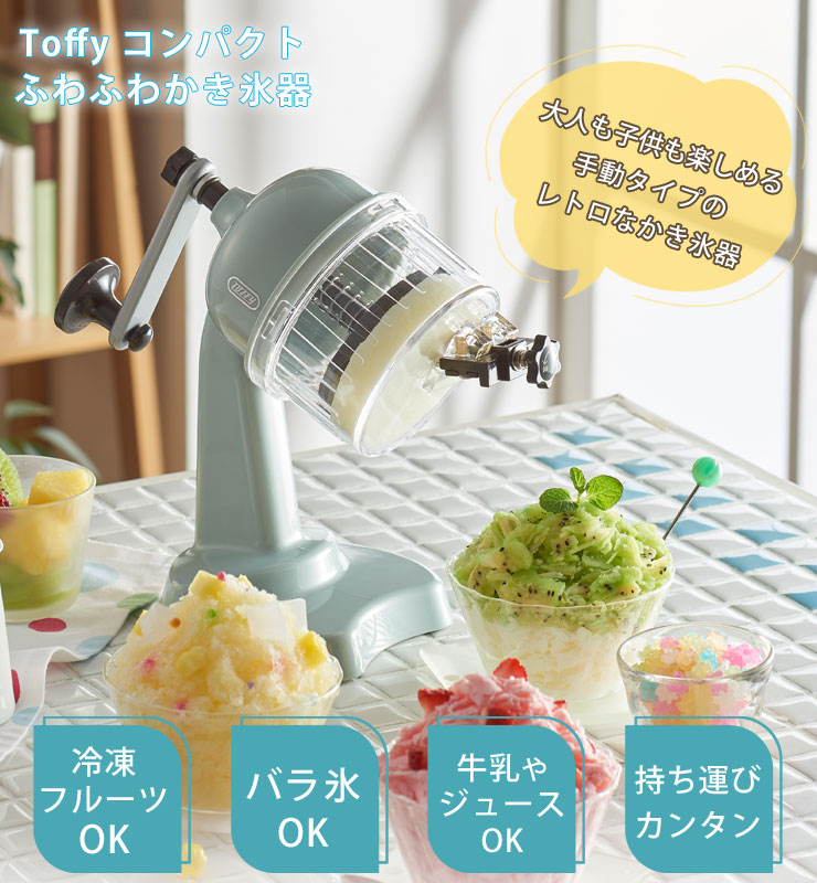 Toffy トフィー コンパクトふわふわかき氷器 K-IS10 ラドンナ 手動