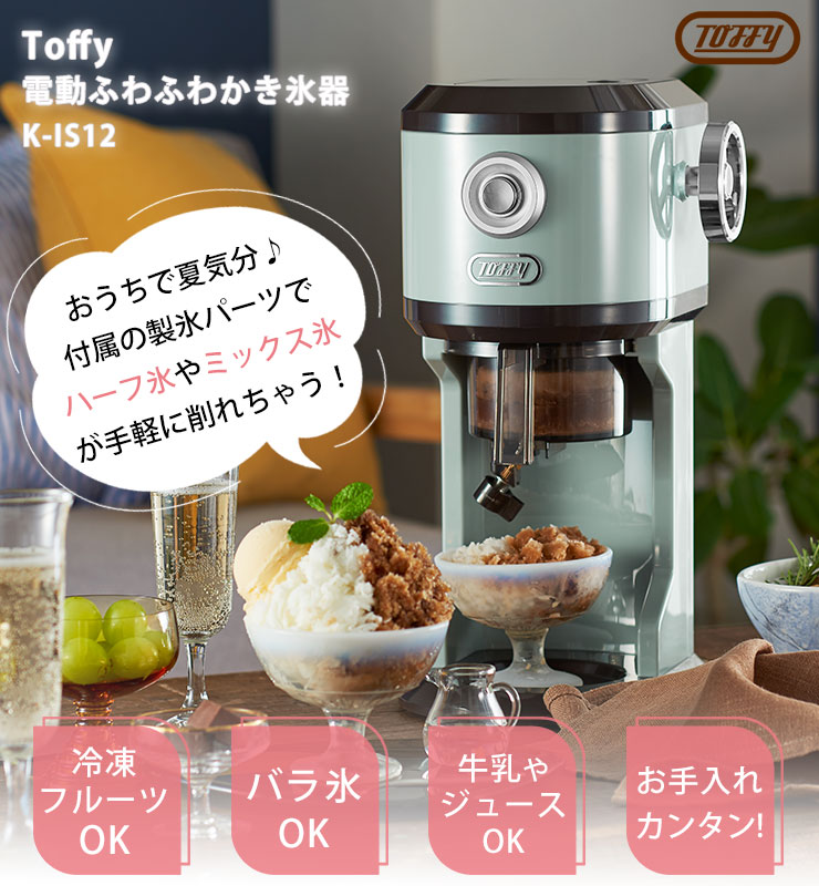 トフィー 電動ふわふわかき氷器 ペールアクア ピュアホワイト K-IS12 ラドンナ LADONNA Toffy　かき氷機 ふわふわ 家庭用  冷凍フルーツ バラ氷対応