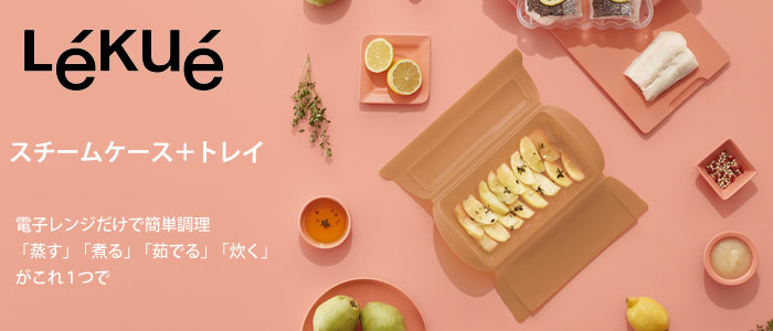 Lekue ルクエ スチームケース＋トレイ レギュラー 全2色 Lekue