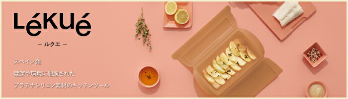 レア！Lekue/ルクエ☆シリコン製スチームケース☆アナスタシア