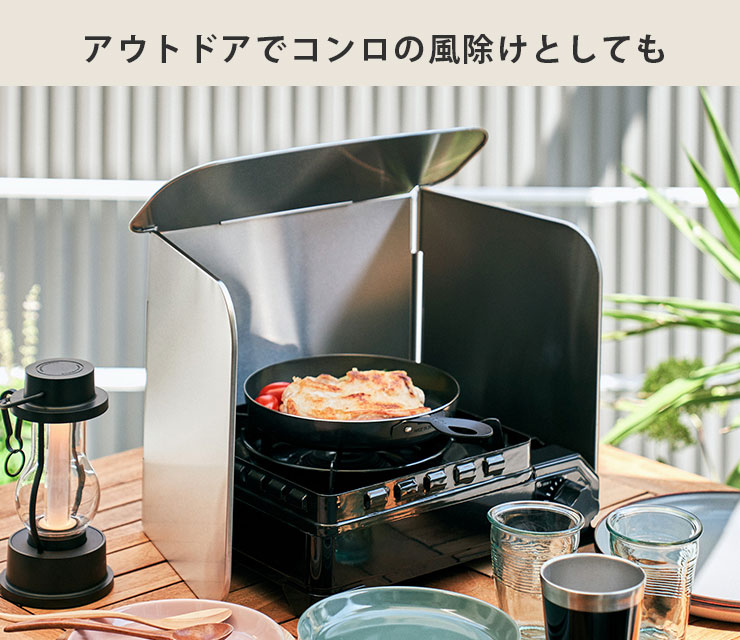 アウトドアでは、コンロの風よけとしても使用できます