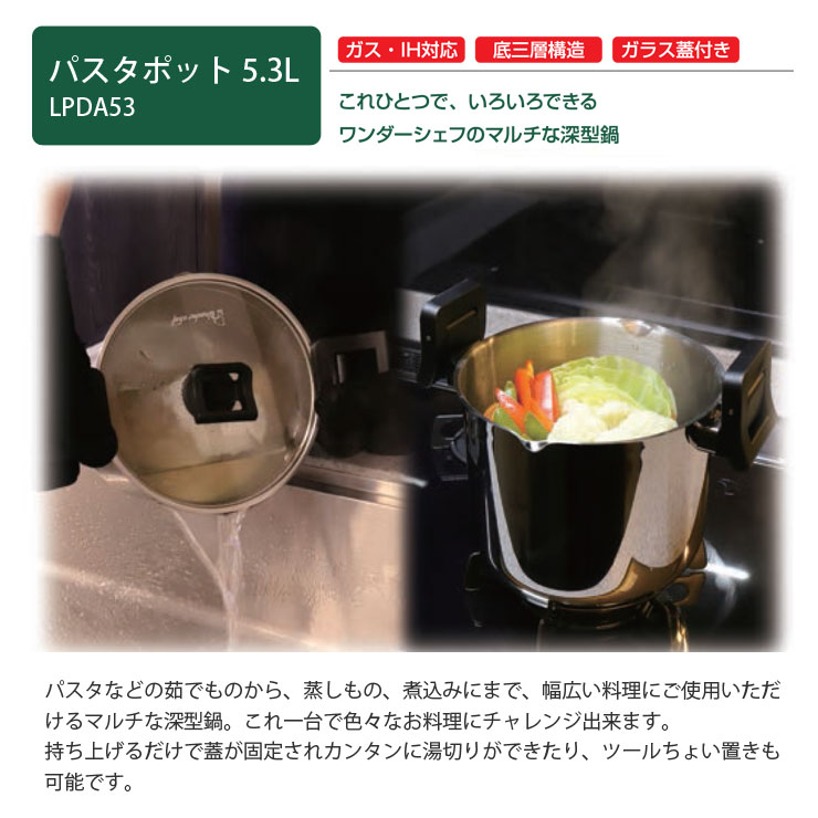 ワンダーシェフ パスタポット 5.3L 蒸しす付き IH対応 Wonder chef