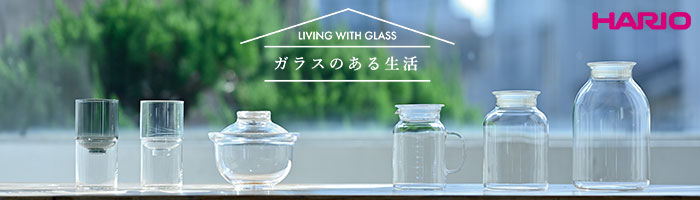 HARIO（ハリオ）,ガラスのある生活